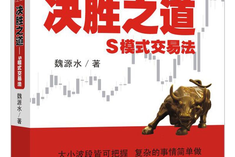 波段為王之三：決勝之道——S模式交易法