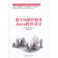 數字伺服控制及Java軟體設計