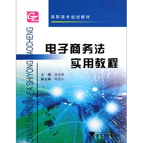 高職高專規劃教材·電子商務法實用教程