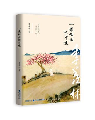 一蓑煙雨任平生(季羨林先生作品集)