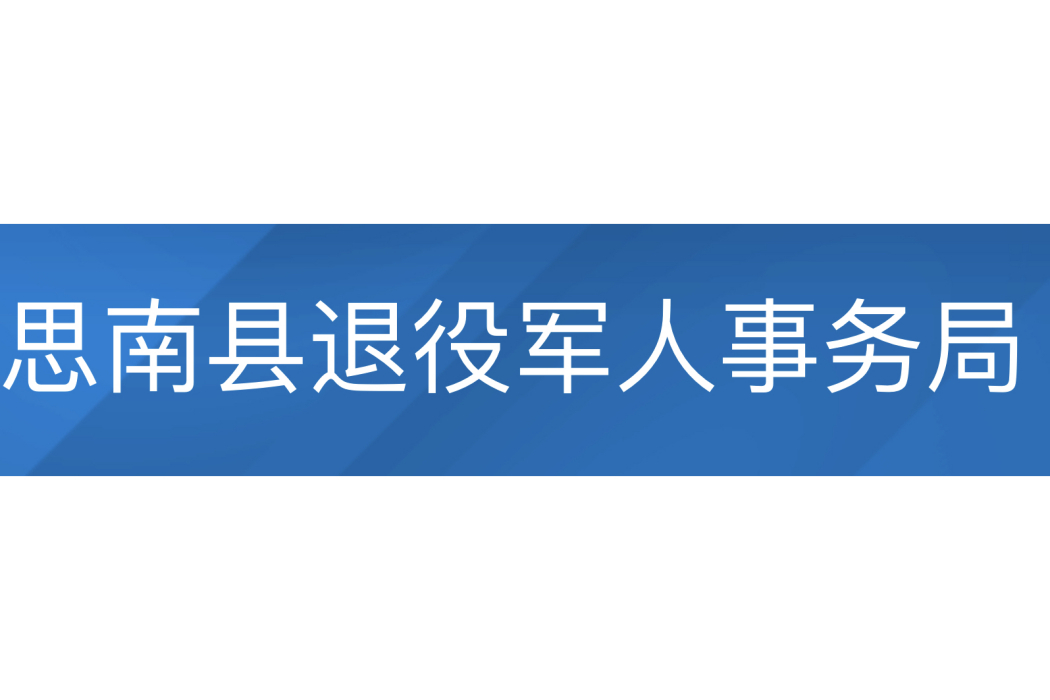 思南縣退役軍人事務局