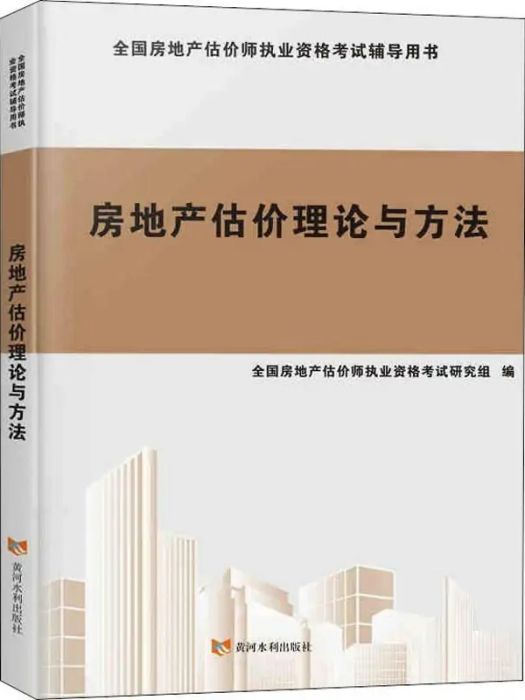 房地產估價理論與方法(2019年黃河水利出版社出版的圖書)