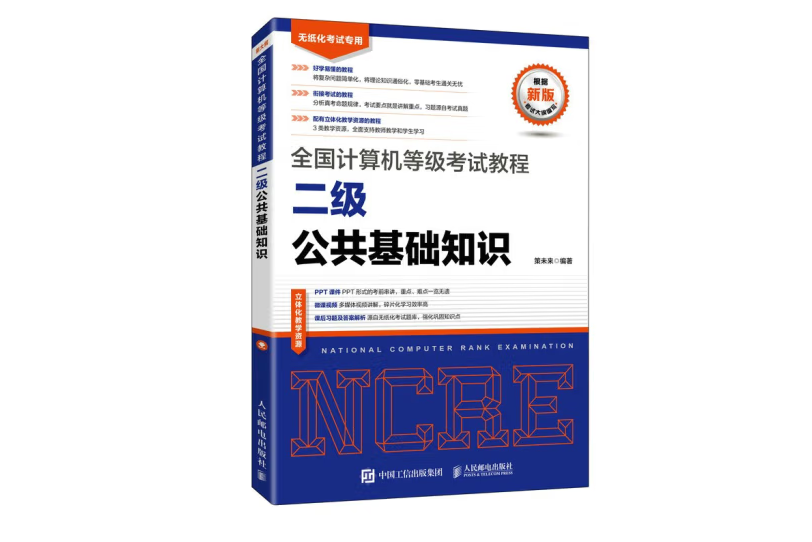 全國計算機等級考試教程二級公共基礎知識(2022年人民郵電出版社出版的圖書)