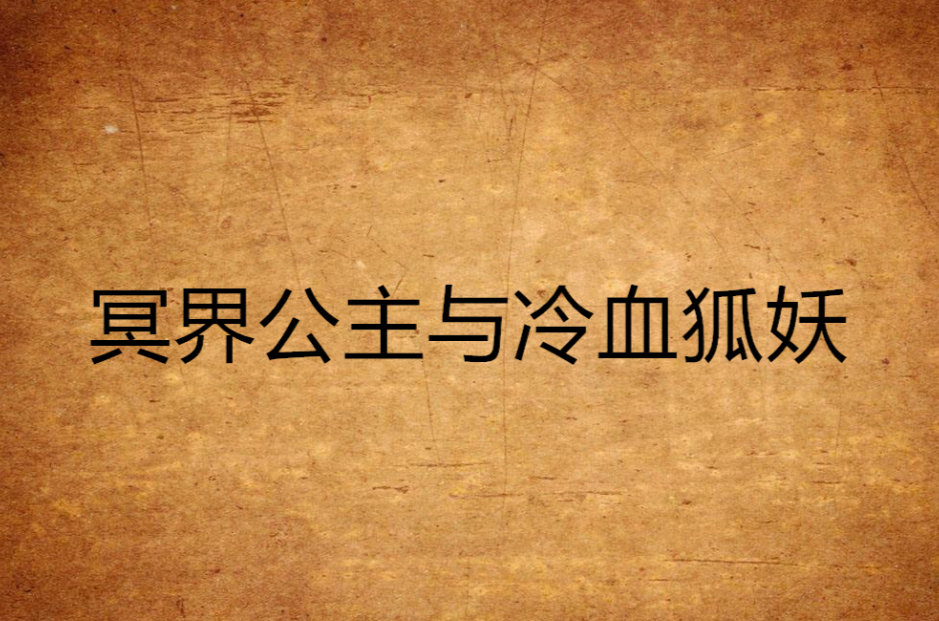 冥界公主與冷血狐妖