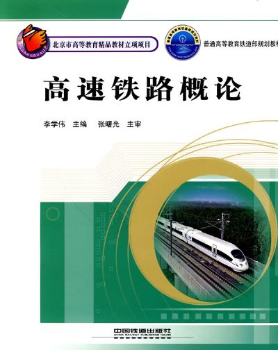 高速鐵路概論(2010年中國鐵道出版社出版圖書)