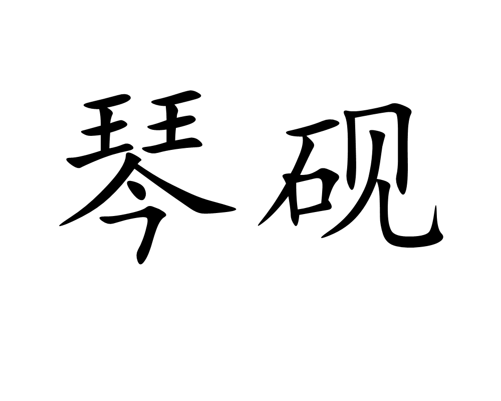 琴硯(詞語)