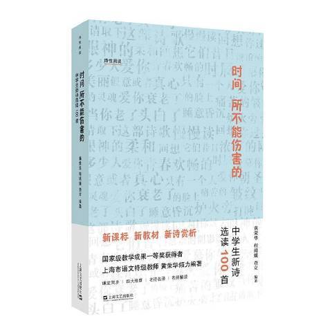 時間所不能傷害的——中學生新詩選讀100首