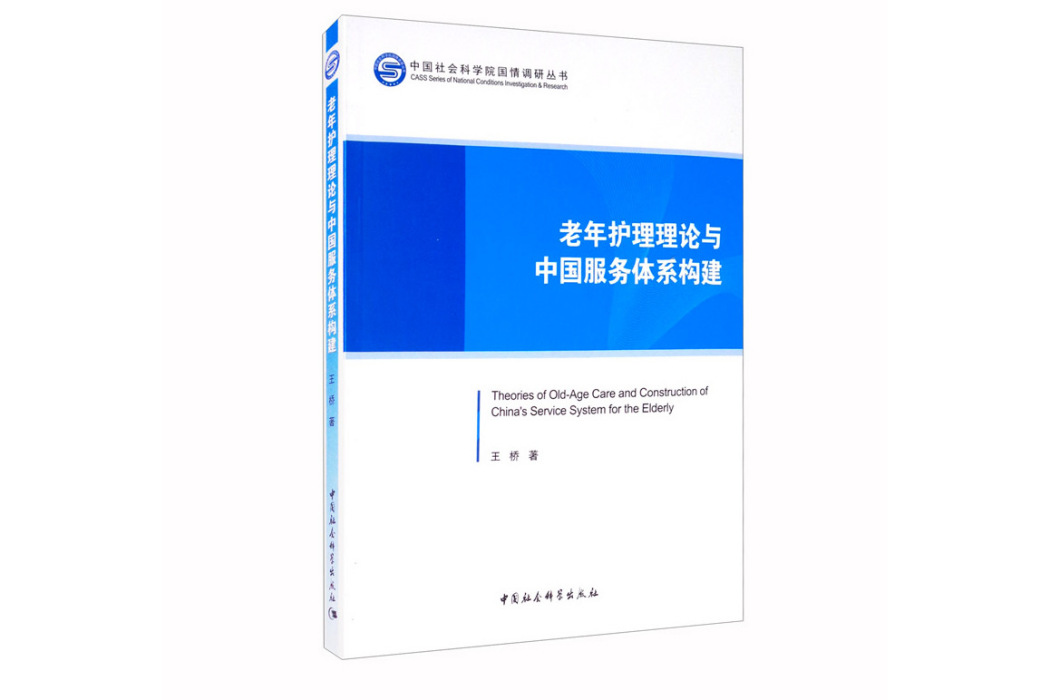 老年護理理論與中國服務體系構建