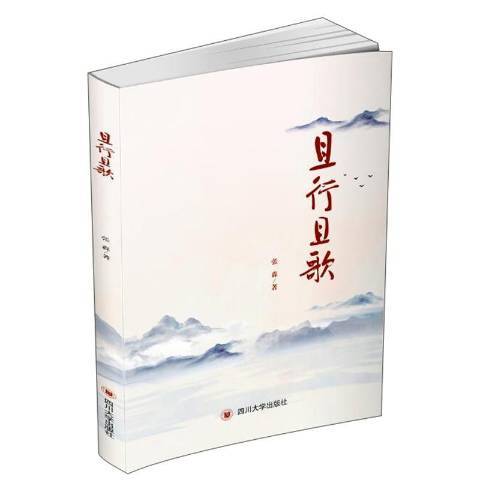 且行且歌(2019年四川大學出版社出版的圖書)