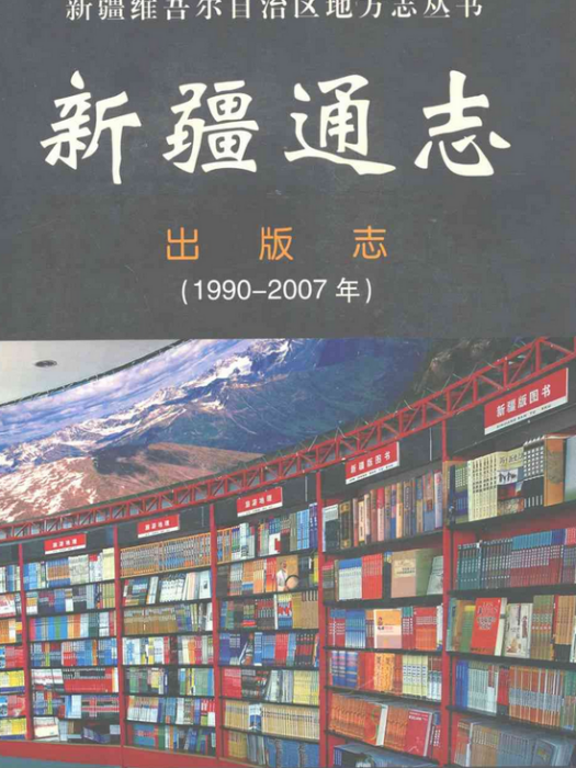 新疆通志出版志(1990-2007)