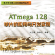 ATmegal28單片機套用與開發實例