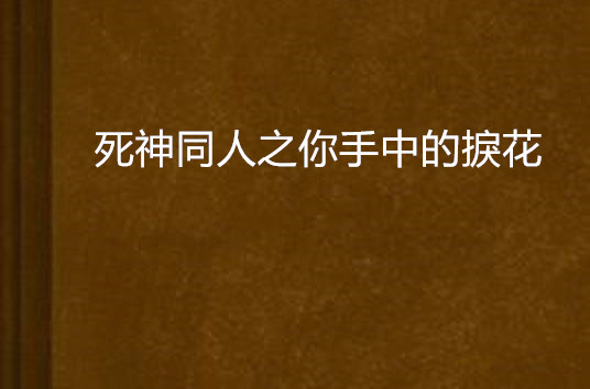 死神同人之你手中的捩花