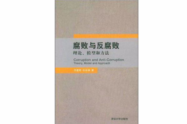 腐敗與反腐敗(腐敗與反腐敗：理論、模型和方法)