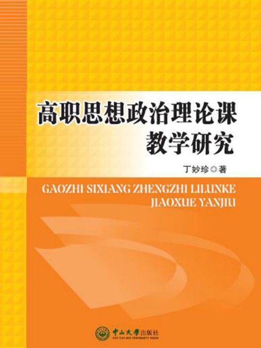 高職思想政治理論課教學研究