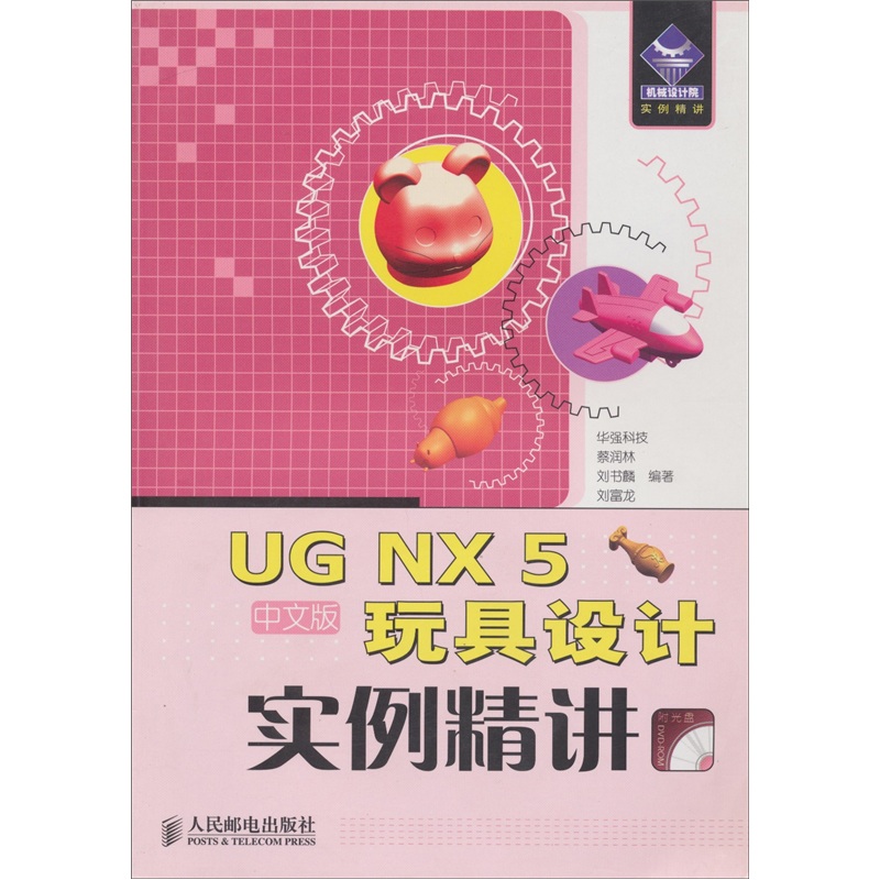 UG NX5玩具設計實例精講