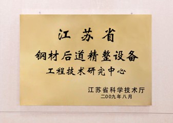 江蘇省鋼材後道精整設備工程技術研究中心