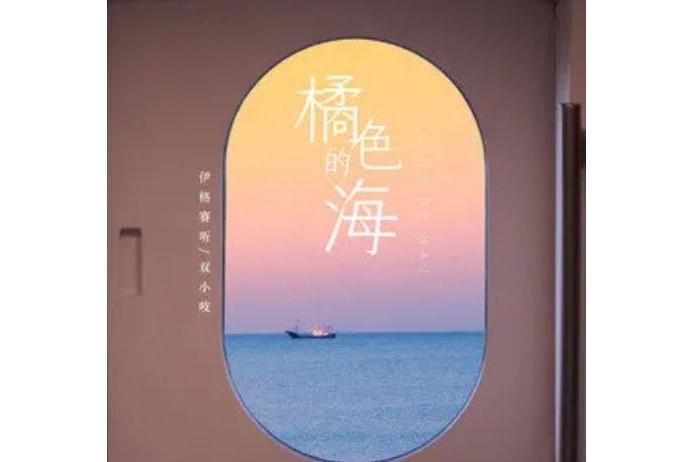 橘色的海