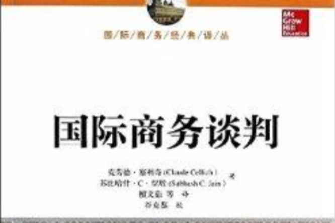 國際商務經典譯叢：國際商務談判