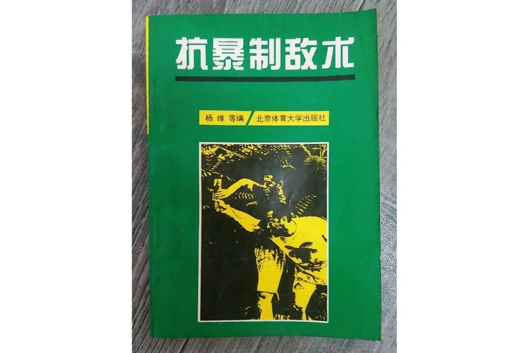 抗暴制敵術(1996年北京體育大學出版社出版的書籍)