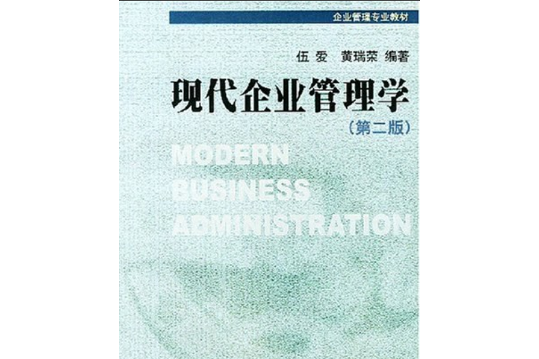 現代企業管理學（第二版）