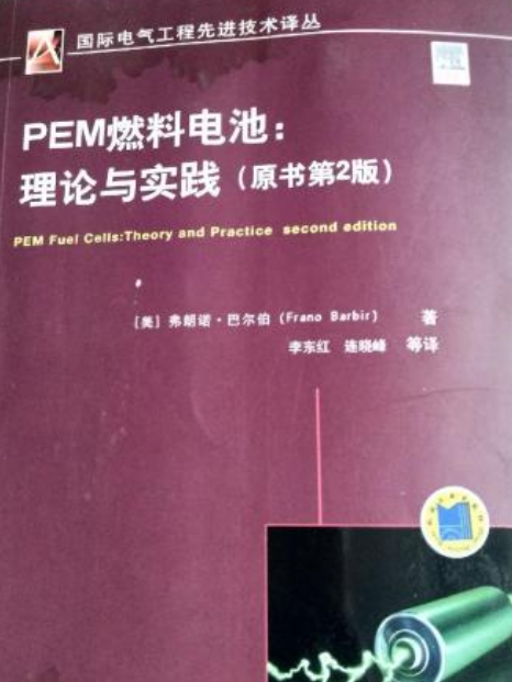 PEM燃料電池：理論與實踐