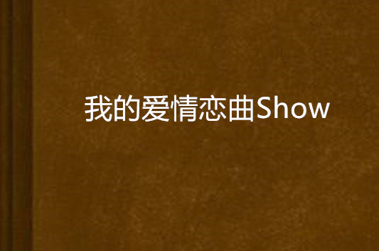 我的愛情戀曲Show