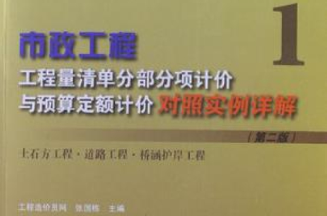 市政工程工程量清單分部分項計價與預算定額計價對照實例詳解