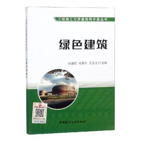 綠色建築(2018年中國建材工業出版社出版的圖書)