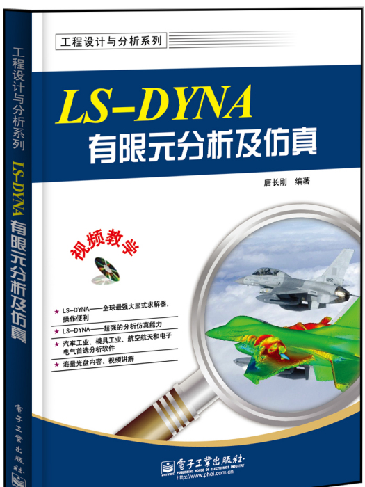 LS-DYNA有限元分析及仿真