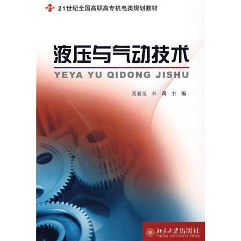 液壓與氣動技術(2008年北京大學出版社出版的圖書)