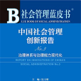 社會管理藍皮書：中國社會管理創新報告No.3