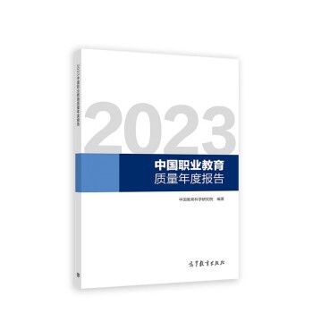 2023中國職業教育質量年度報告