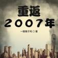 重返2007年