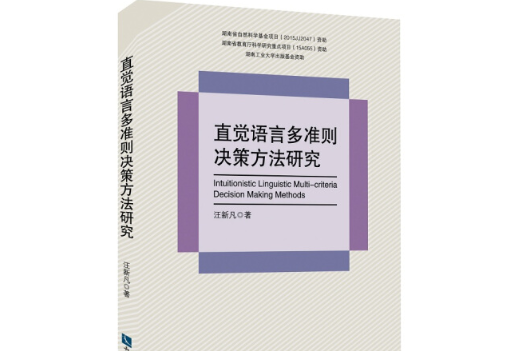 直覺語言多準則決策方法研究