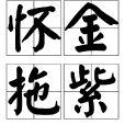 懷金拖紫(漢語詞語)