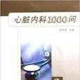 心臟內科1000問