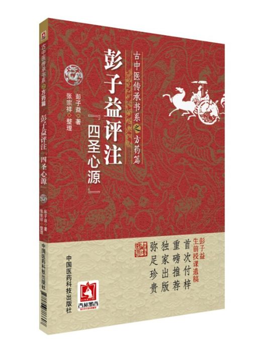 彭子益評註《四聖心源》（古中醫傳承書系之方藥篇）