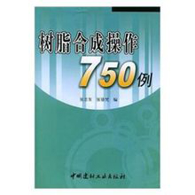 樹脂合成操作750例