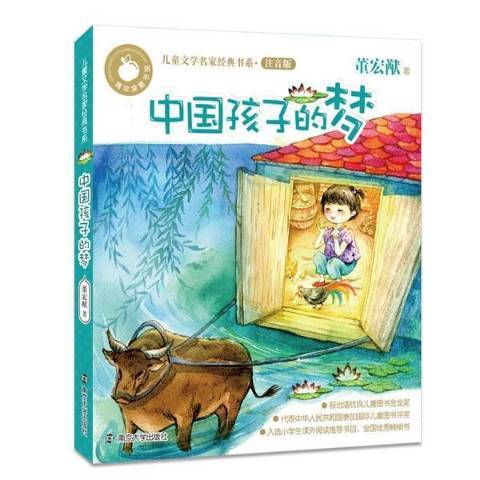 中國孩子的夢(2016年南京大學出版社出版的圖書)