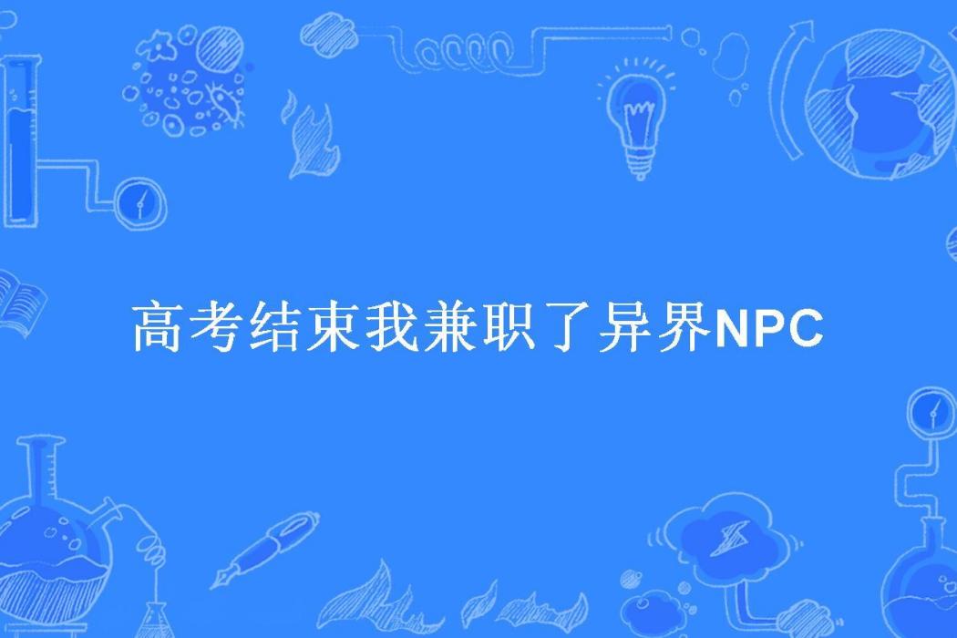 高考結束我兼職了異界NPC