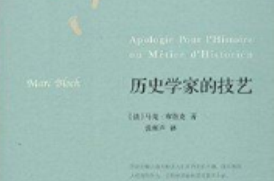 西學經典書系：歷史學家的技藝