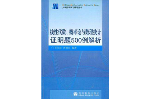 線性代數·機率論與數理統計證明題500例解析