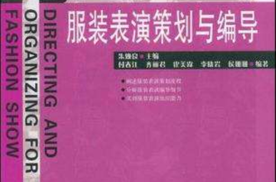 服裝表演策劃與編導(中國紡織出版社出版的圖書)