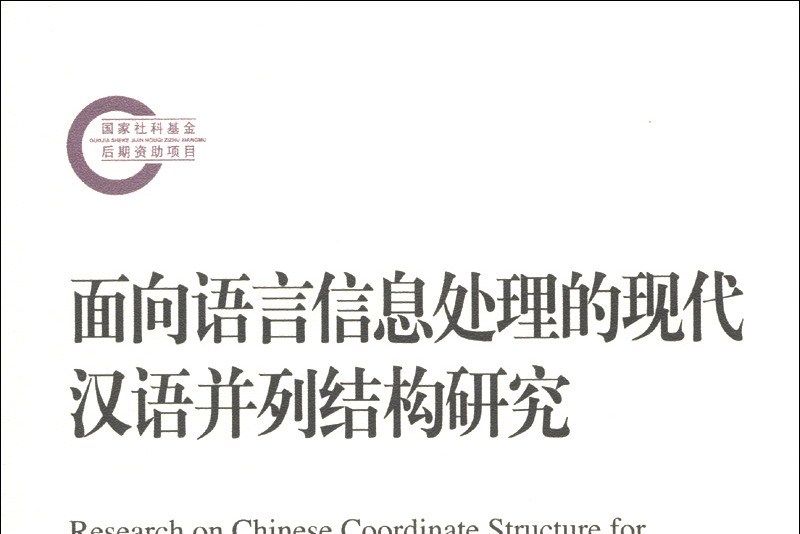 面向語言信息處理的現代漢語並列結構研究