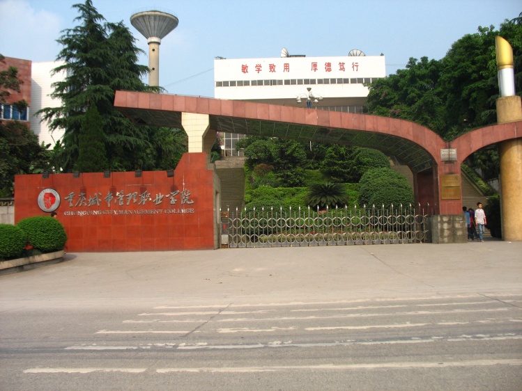 重慶城市管理職業學院