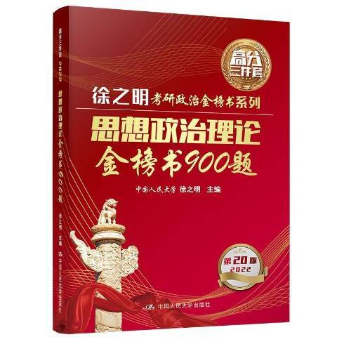 思想政治理論金榜書900題第20版2022