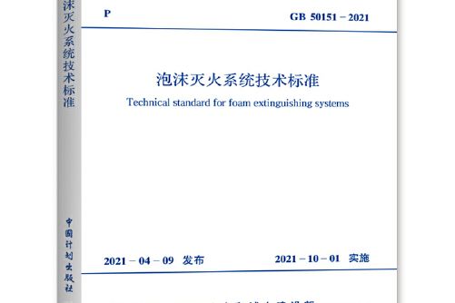 gb 50151-2021 泡沫滅火系統技術標準