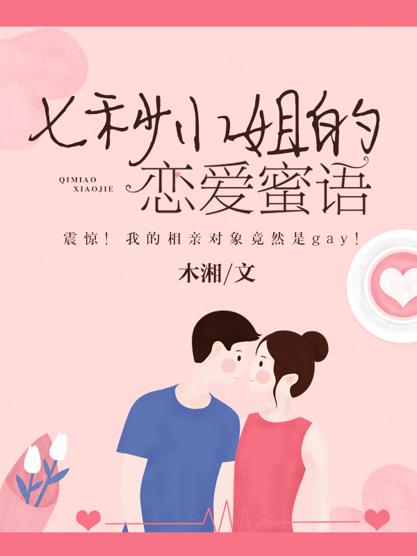 七秒小姐的戀愛蜜語