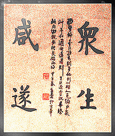 楷書斗方（47cm/47cm）