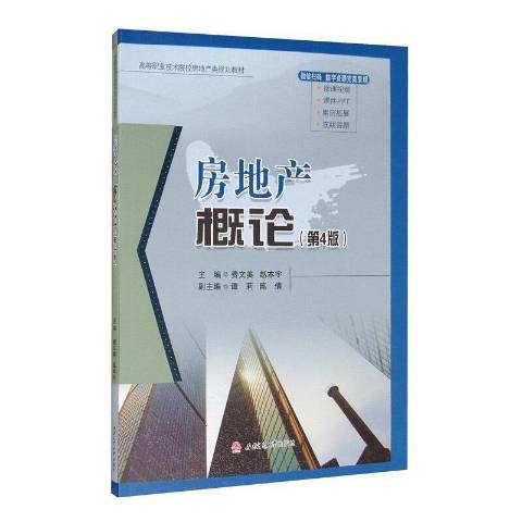 房地產概論(2020年西南交通大學出版社出版的圖書)